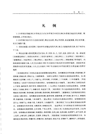 本草纲目.临证学.pdf