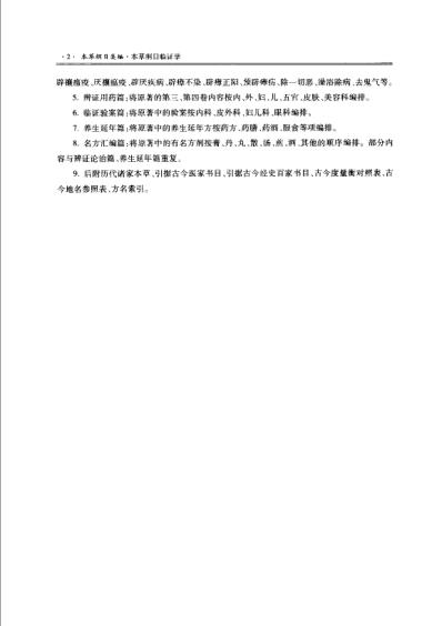 本草纲目.临证学_扫描版.pdf