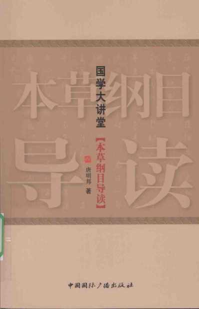 本草纲目.的导读.pdf