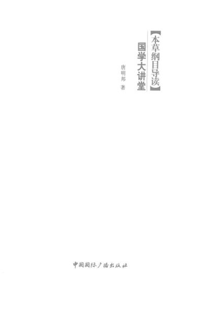 本草纲目.的导读.pdf