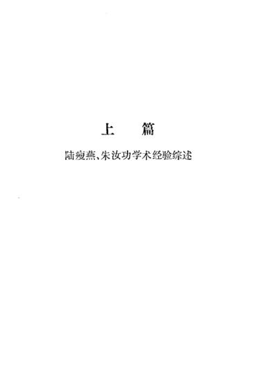 朱汝功学术经验.pdf