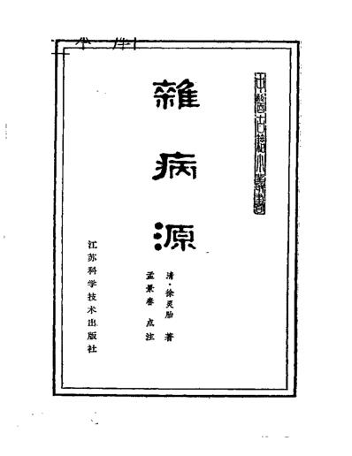 杂病源.pdf