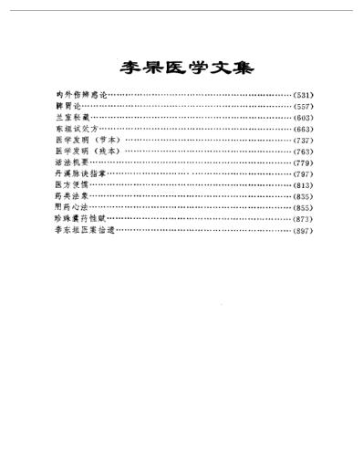 李东垣_医学全书.pdf