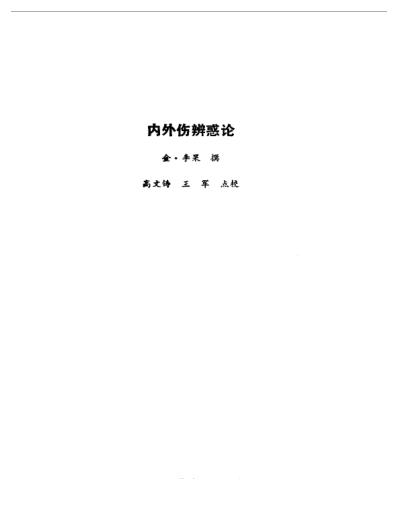 李东垣_医学全书.pdf