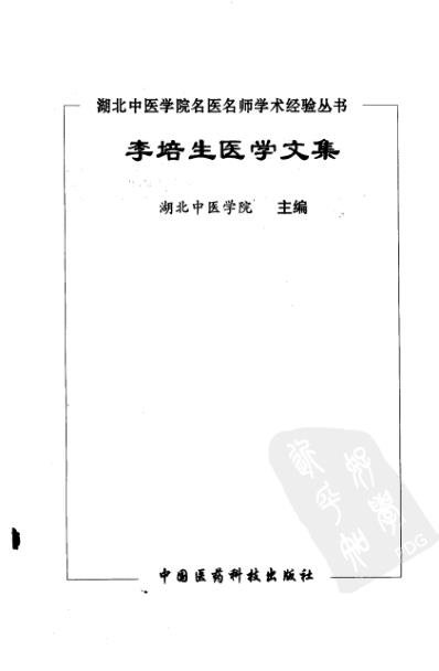 李培生医学文集.pdf