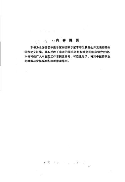 李培生医学文集.pdf