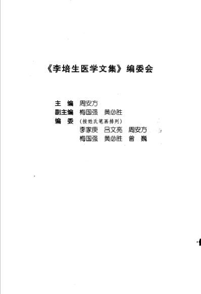 李培生医学文集.pdf