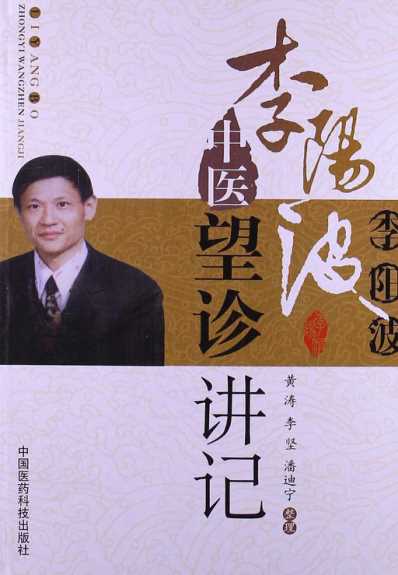 李阳波中医望诊讲记-黄涛李坚潘迪宁整理.pdf