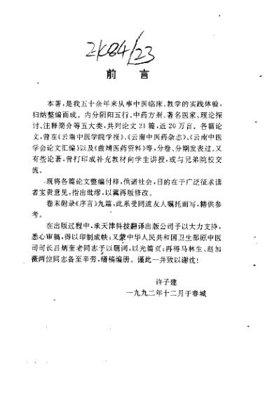 杏春医论中医阴阳-方药的理论与证治_许子建.pdf