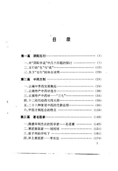 杏春医论中医阴阳-方药的理论与证治_许子建.pdf