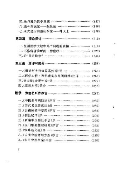 杏春医论中医阴阳-方药的理论与证治_许子建.pdf