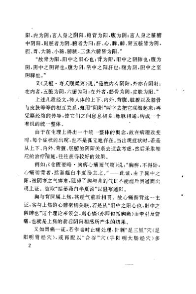 杏春医论中医阴阳-方药的理论与证治_许子建.pdf