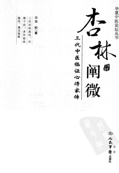 杏林阐微关松.pdf