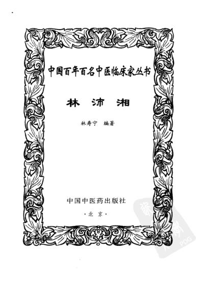 林沛湘_中医临床名家集.pdf