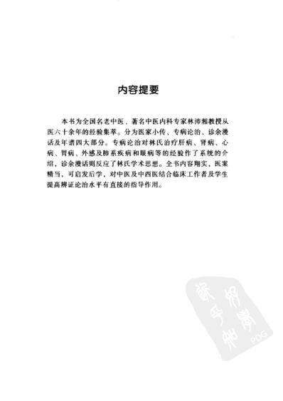 林沛湘_中医临床名家集.pdf