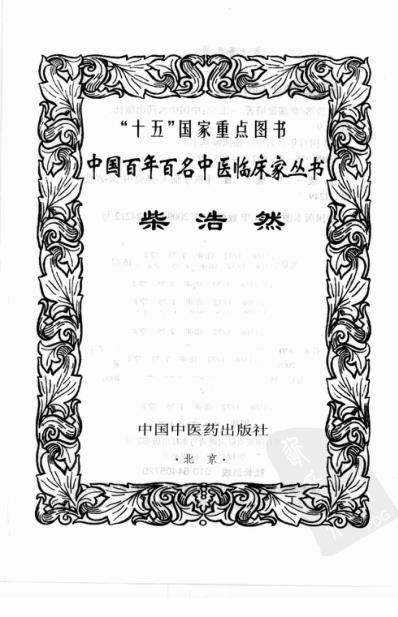 柴浩然_中国百年百名中医临床家从书.pdf