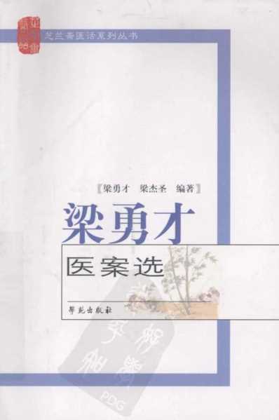 梁勇才医案选.pdf