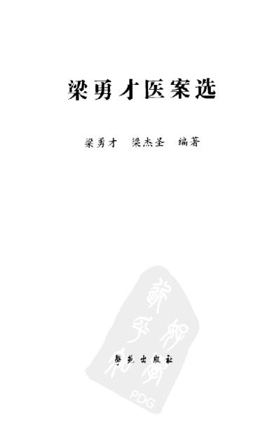 梁勇才医案选.pdf