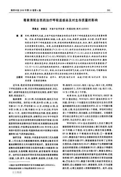 毒素清配合西药治疗呼吸道感染及对生存质量的影响.pdf