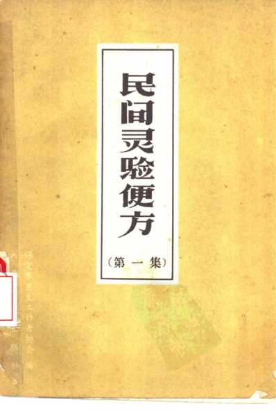 民间灵验便方第一集保定市卫生工作者协会编.pdf