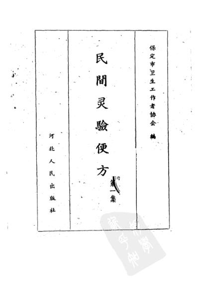 民间灵验便方第一集保定市卫生工作者协会编.pdf