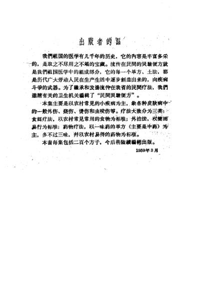 民间灵验便方第一集保定市卫生工作者协会编.pdf