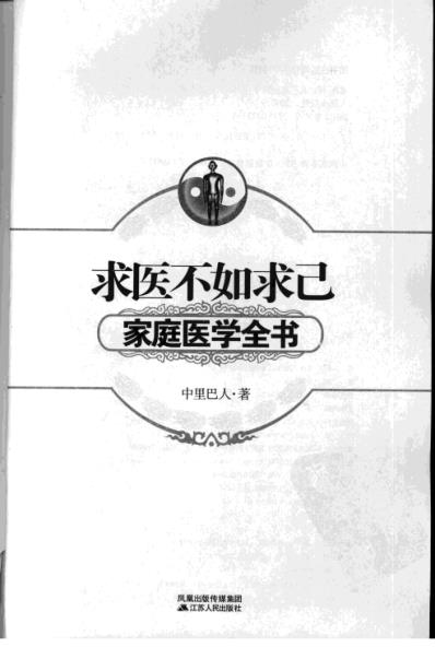 求医不如求己_家庭医学全书-中里巴人.pdf