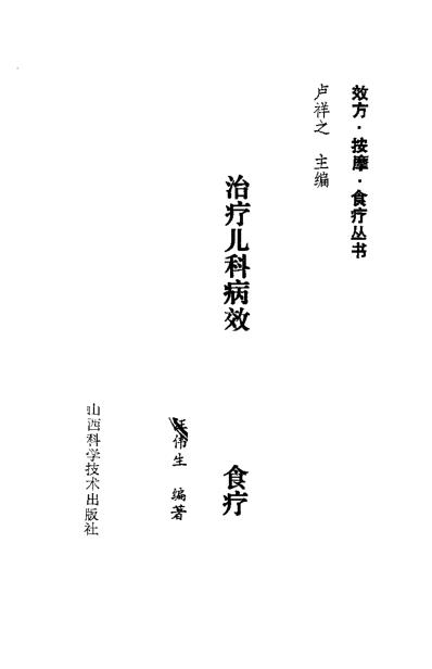 治疗儿科病-效方-按摩-食疗_卢祥之.pdf