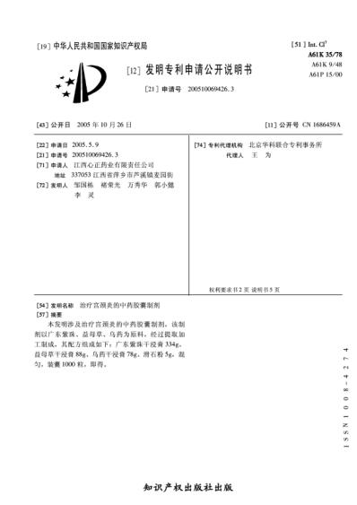 治疗宫颈炎的中药胶囊制剂.pdf