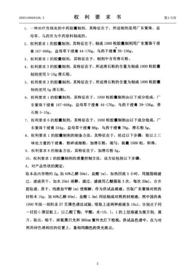 治疗宫颈炎的中药胶囊制剂.pdf