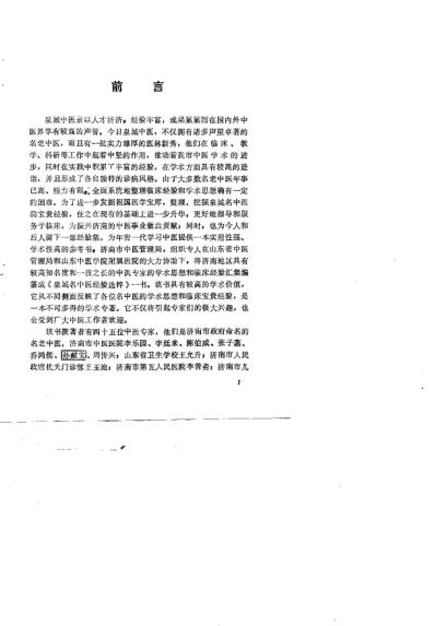 泉城名中医经验选粹_王天锡.pdf