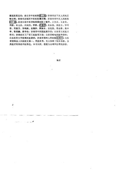 泉城名中医经验选粹_王天锡.pdf