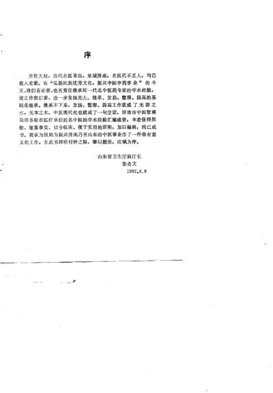 泉城名中医经验选粹_王天锡.pdf