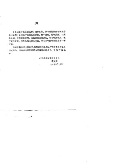 泉城名中医经验选粹_王天锡.pdf