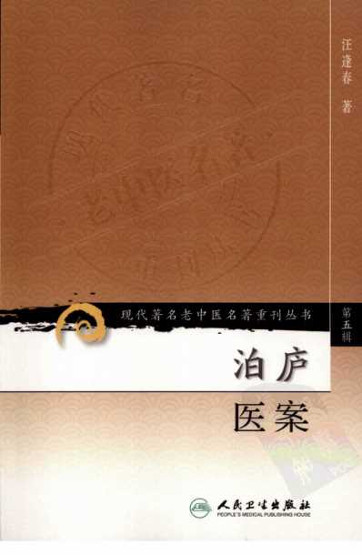 泊庐医案.pdf