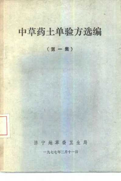 济宁1977中草药土单验方选编_第一集.pdf