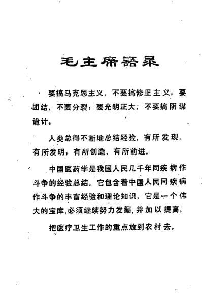 济宁1977中草药土单验方选编_第一集.pdf