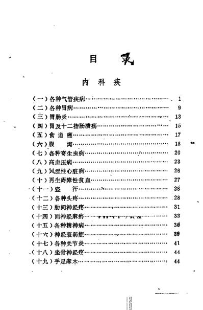 济宁1977中草药土单验方选编_第一集.pdf