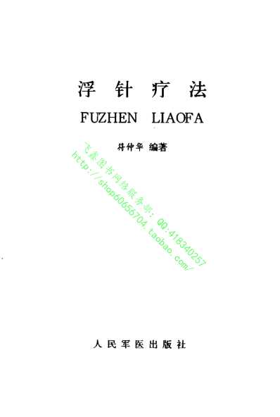 浮针疗法_第一版.pdf