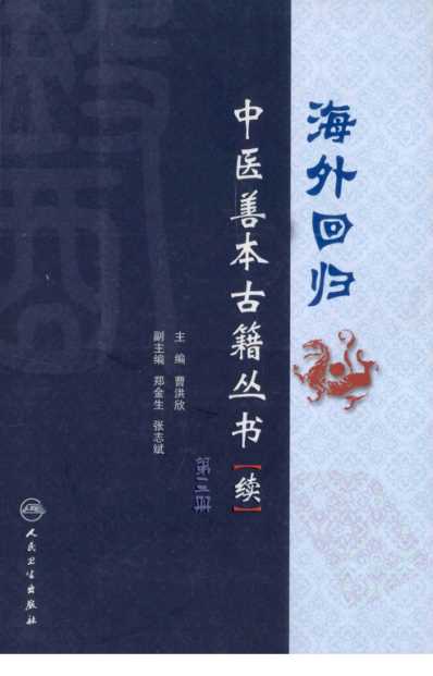 海外回归中医善本古籍丛书_续第3册.pdf