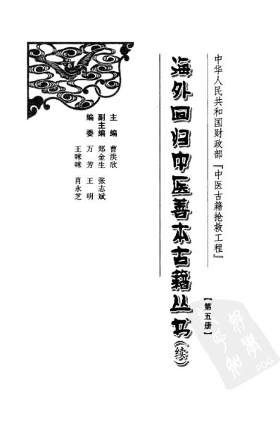 海外回归中医善本古籍丛书_续第5册.pdf