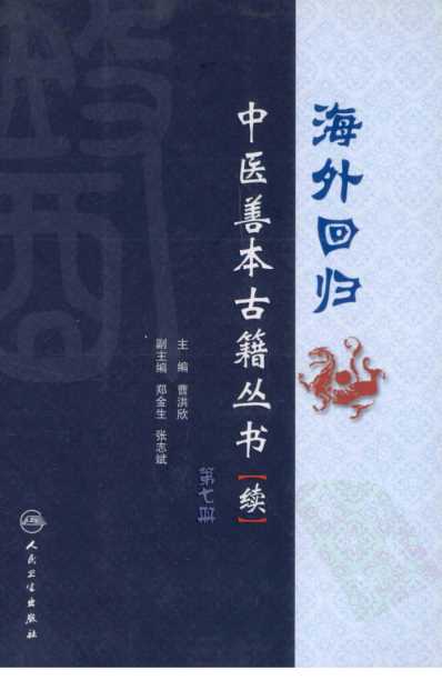 海外回归中医善本古籍丛书_续第7册.pdf