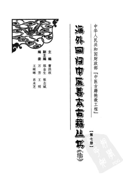 海外回归中医善本古籍丛书_续第7册.pdf