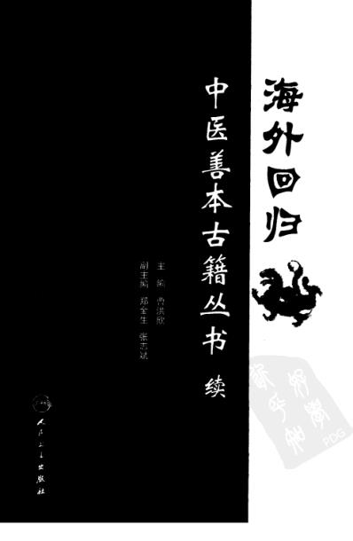 海外回归中医善本古籍丛书_续第9册.pdf