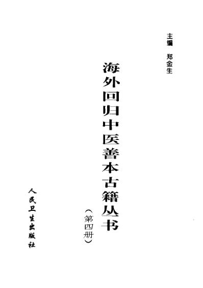 海外回归中医善本古籍丛书_第4册.pdf