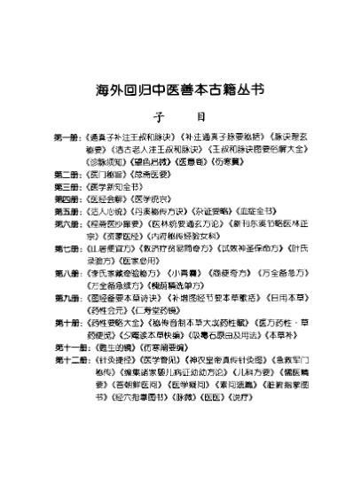 海外回归中医善本古籍丛书_第4册.pdf