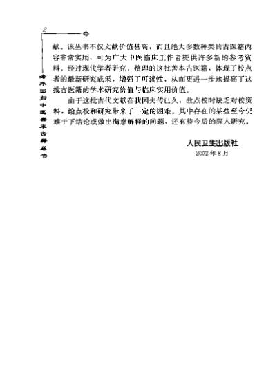 海外回归中医善本古籍丛书_第9册.pdf