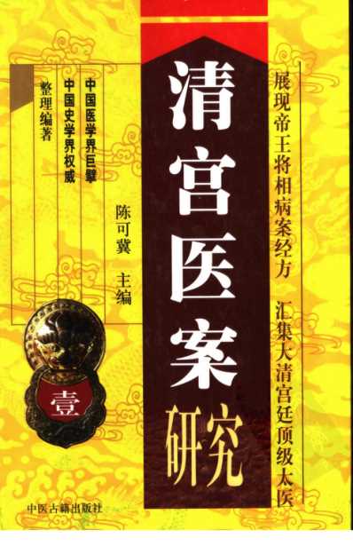 清宫医案研究_横排简体字本.pdf