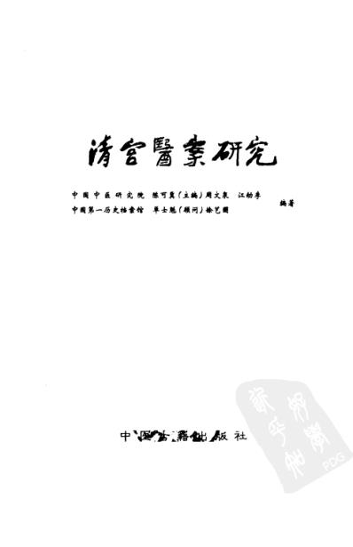 清宫医案研究_横排简体字本.pdf