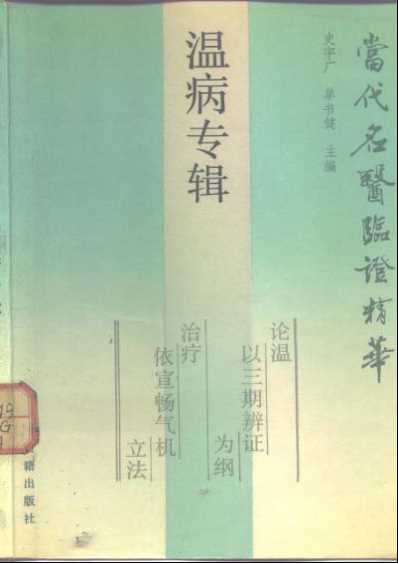 温病专辑-当代名医临证精华_史宇广单书健.pdf